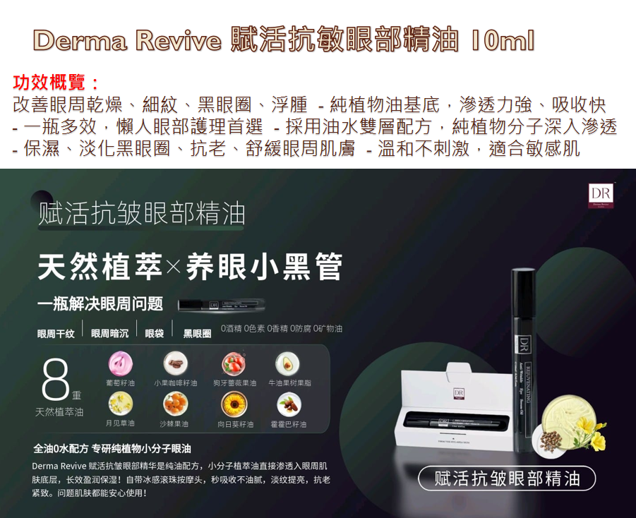 UK260530 - U9-Derma Revive 賦活抗敏眼部精油 10ml 保質期:11/2028 或以後