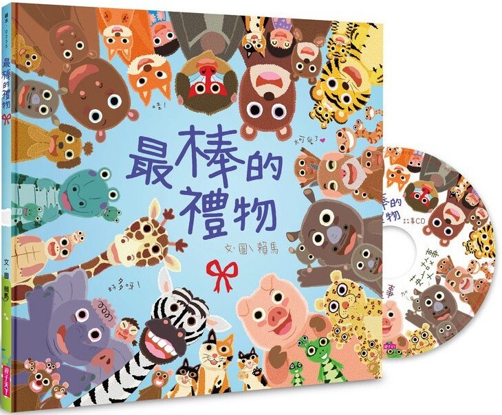 最棒的禮物（附CD）