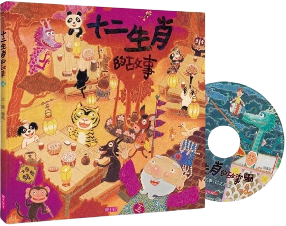 十二生肖的故事（賴馬創作20周年紀念版 / 附CD）