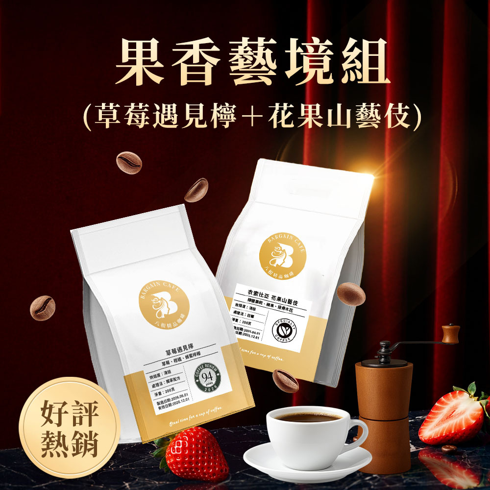 618購物節限定｜夏日果香盛典｜200gx2 咖啡 咖啡豆 精品咖啡