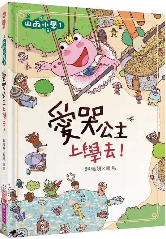 山雨小學1：愛哭公主上學去！
