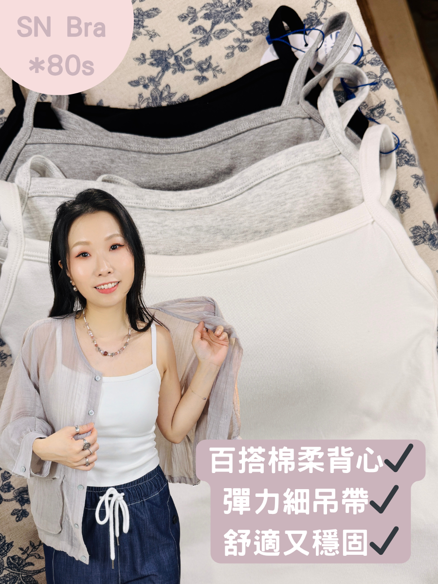 【SN 夏天新款 ：26/5-1/6: 5點截單】百搭棉柔背心✔️彈力細吊帶✔️舒適又穩固✔️⭐買三個SN Bra 送一條SN內褲⭐【不設退換】