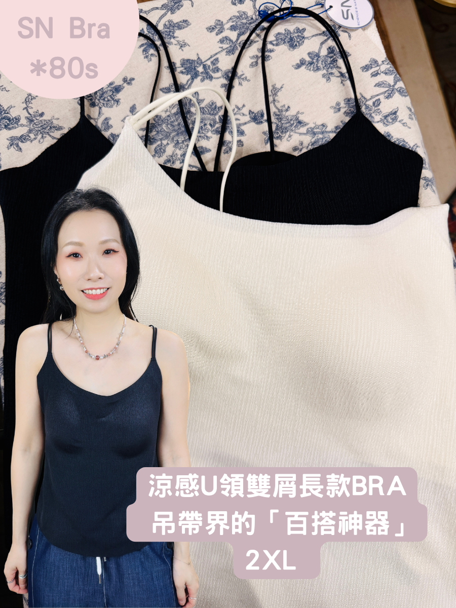 【SN 夏天新款 ：26/5-1/6: 5點截單】涼感U領雙屑長款BRA✔️ 吊帶界的「百搭神器」✔️ 經典黑色✔️顯瘦百搭⭐買三個SN Bra 送一條SN內褲⭐【不設退換】