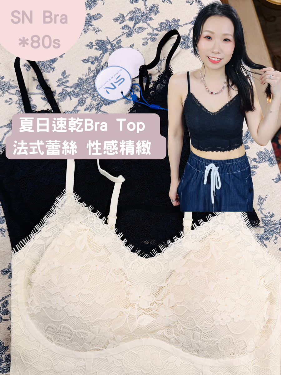 【SN 夏天新款 ：26/5-1/6: 5點截單】夏日速乾Bra Top✔️ 法式蕾絲✔️ 性感精緻✔️ 速乾透氣✔️ 聚攏承托✔️ 日常百搭⭐買三個SN Bra 送一條SN內褲⭐【不設退換】
