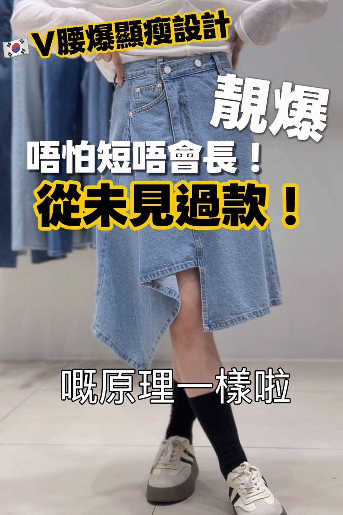 H1332 🇰🇷 V腰顯瘦款牛仔裙
