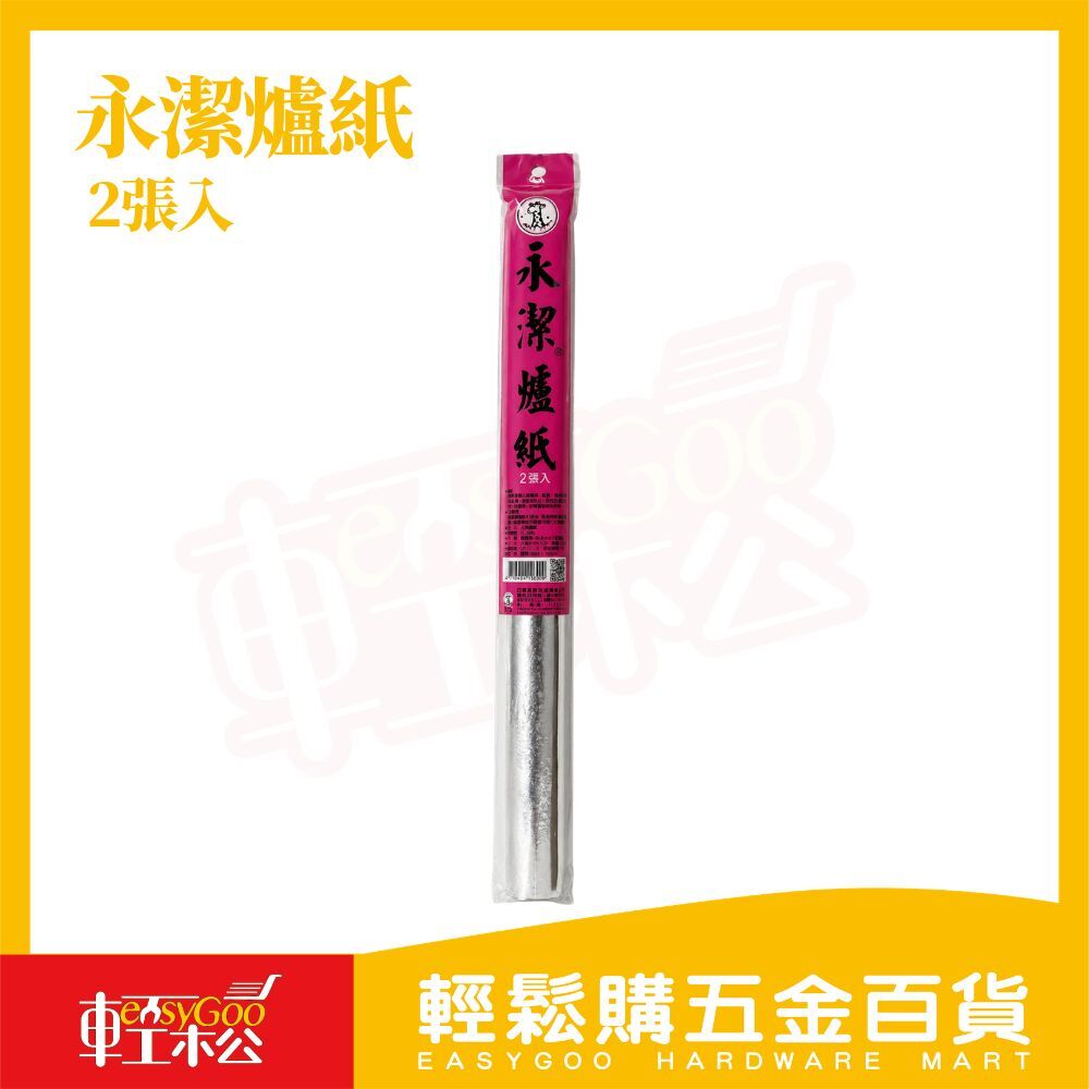 永潔爐紙 2張入｜鋁箔防油紙 爐台防污墊 廚房防油貼 防髒清潔紙 爐具保護墊【輕鬆購五金百貨】