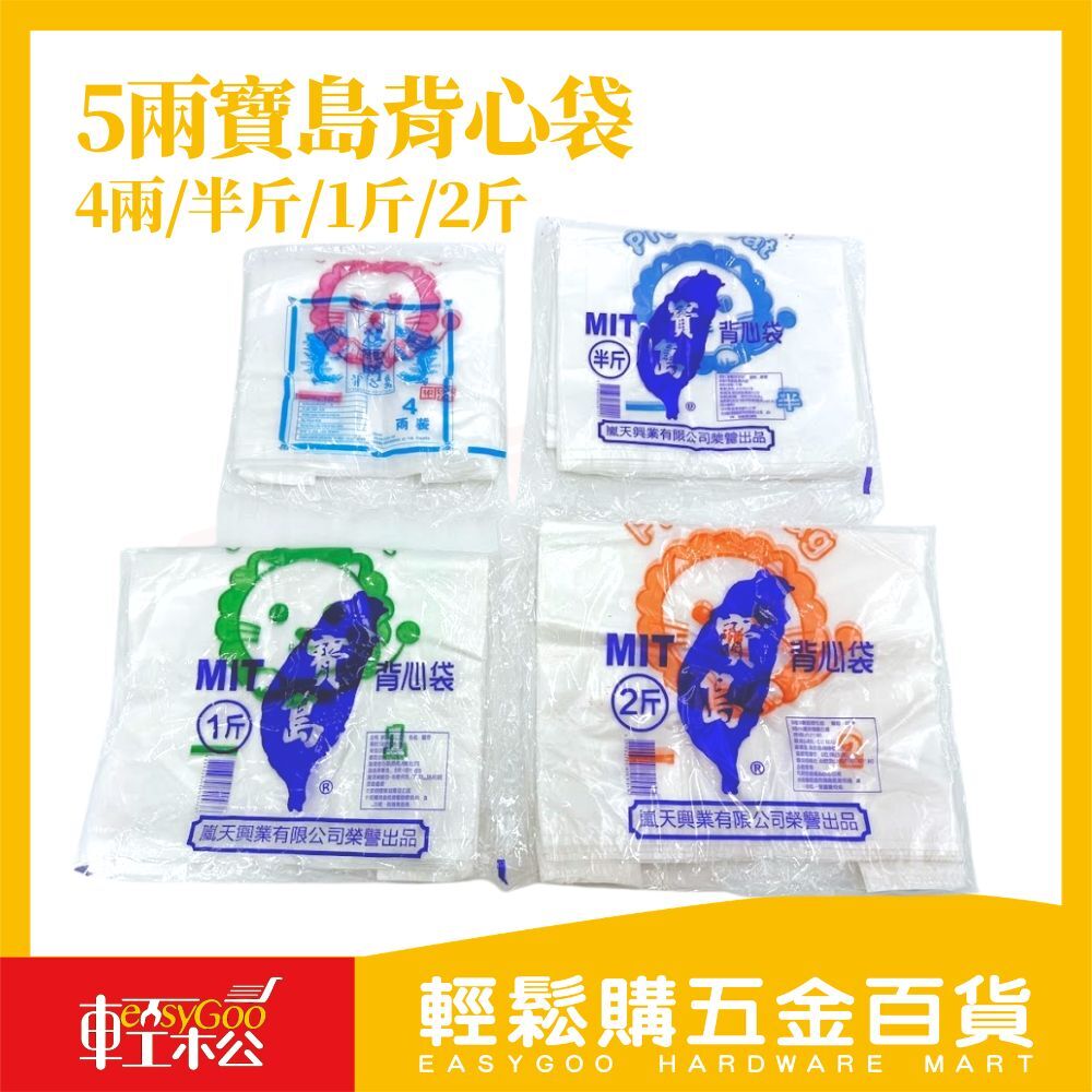 MIT寶島背心袋｜4兩 半斤 1斤 2斤 市場袋 塑膠袋 購物袋 手提袋 外帶袋 食品袋 強韌耐用【輕鬆購五金百貨】