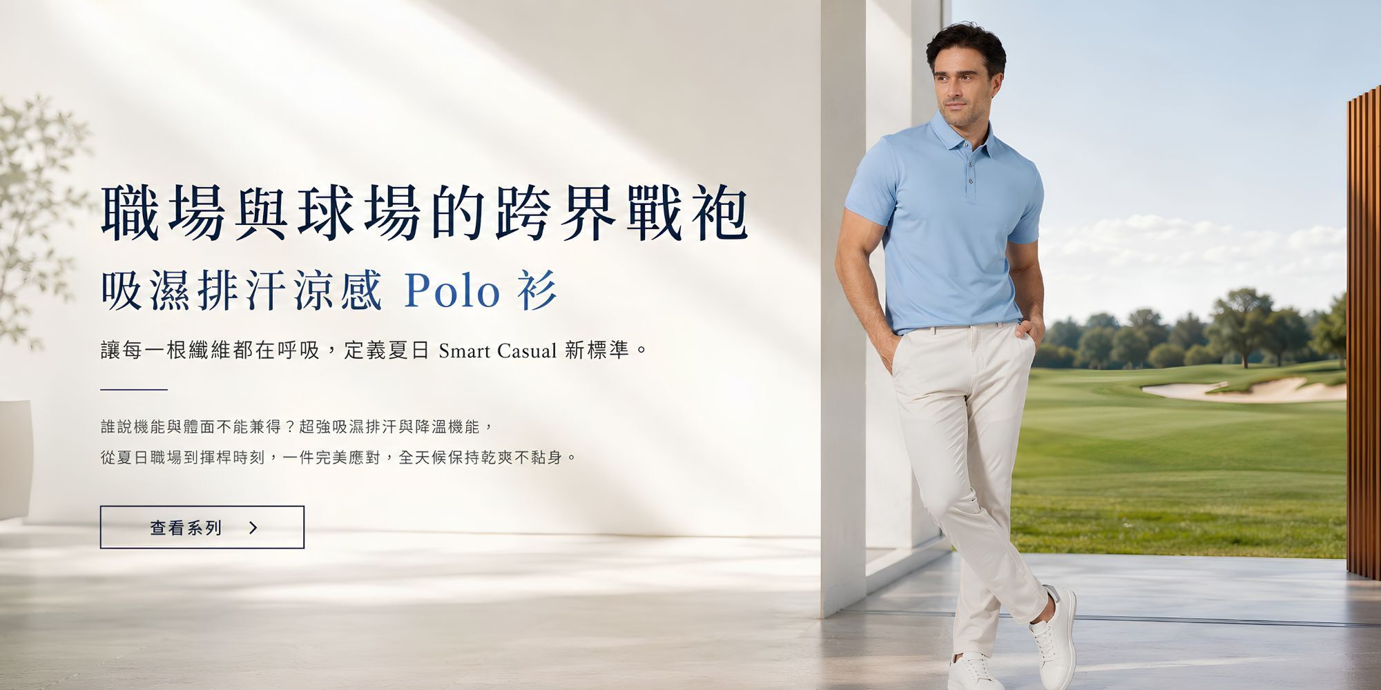 男士穿著淺藍涼感 POLO 衫站在辦公室與高爾夫球場之間，展現職場與球場皆適合的吸濕排汗商務休閒穿搭