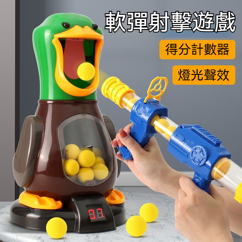 打我鴨 射擊玩具 兒童玩具 軟彈槍 玩具手槍 槍玩具 燈光音效 親子互動 互動玩具 親子玩具 兒童節禮物