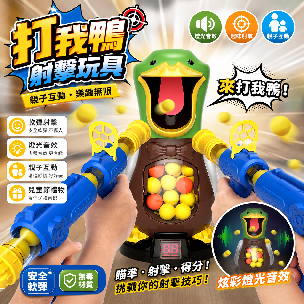 打我鴨 射擊玩具 兒童玩具 軟彈槍 玩具手槍 槍玩具 燈光音效 親子互動 互動玩具 親子玩具 兒童節禮物