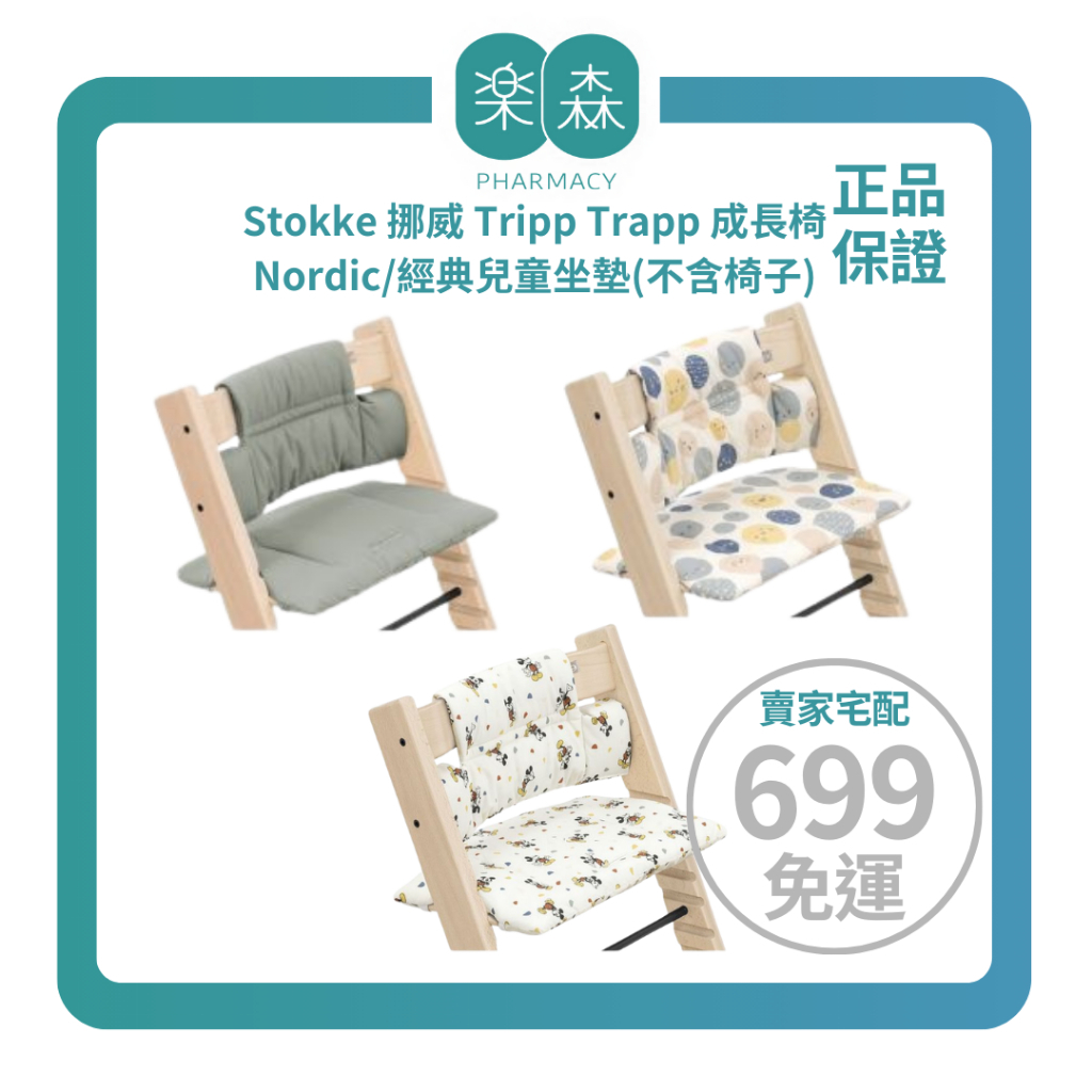 【樂森藥局】▸選配賣場◂ 挪威 Stokke Tripp Trapp 成長椅  ［Cushion 經典兒童坐墊］