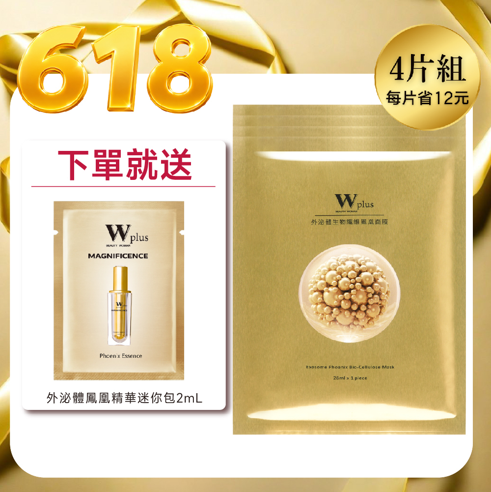 618精選組合｜W Plus 外泌體生物纖維鳳凰面膜 x4 (每片省12)
