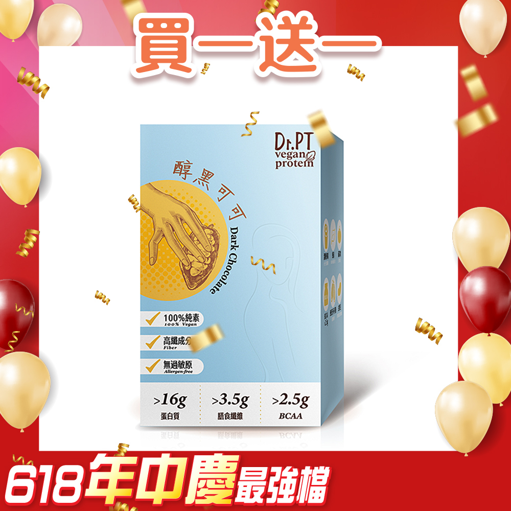 買1送1【Dr.PT vegan】豌豆分離蛋白 醇黑可可 (7包/盒) 超值組合>下單即享 2 盒入
