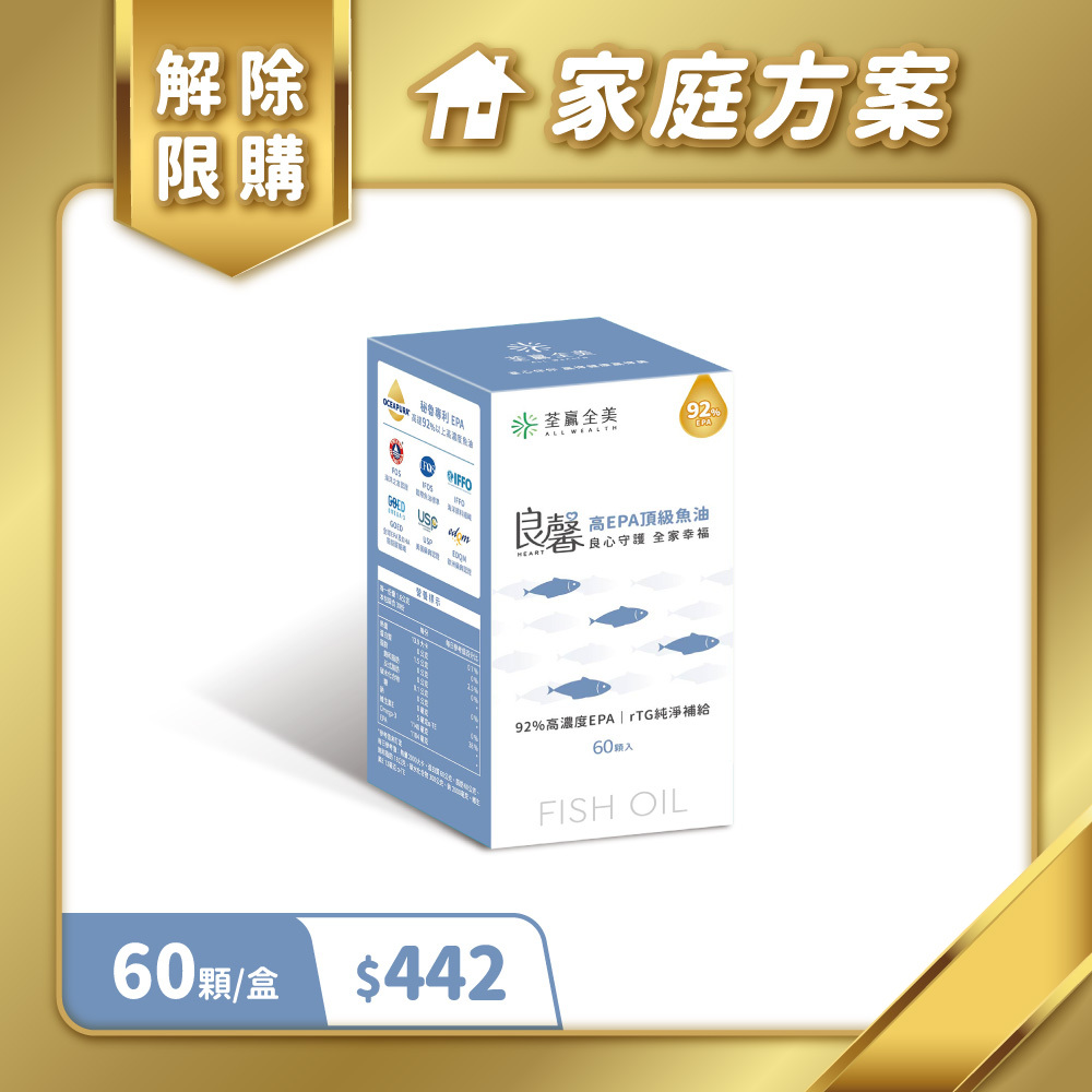 【家庭方案專屬】良馨高EPA頂級魚油