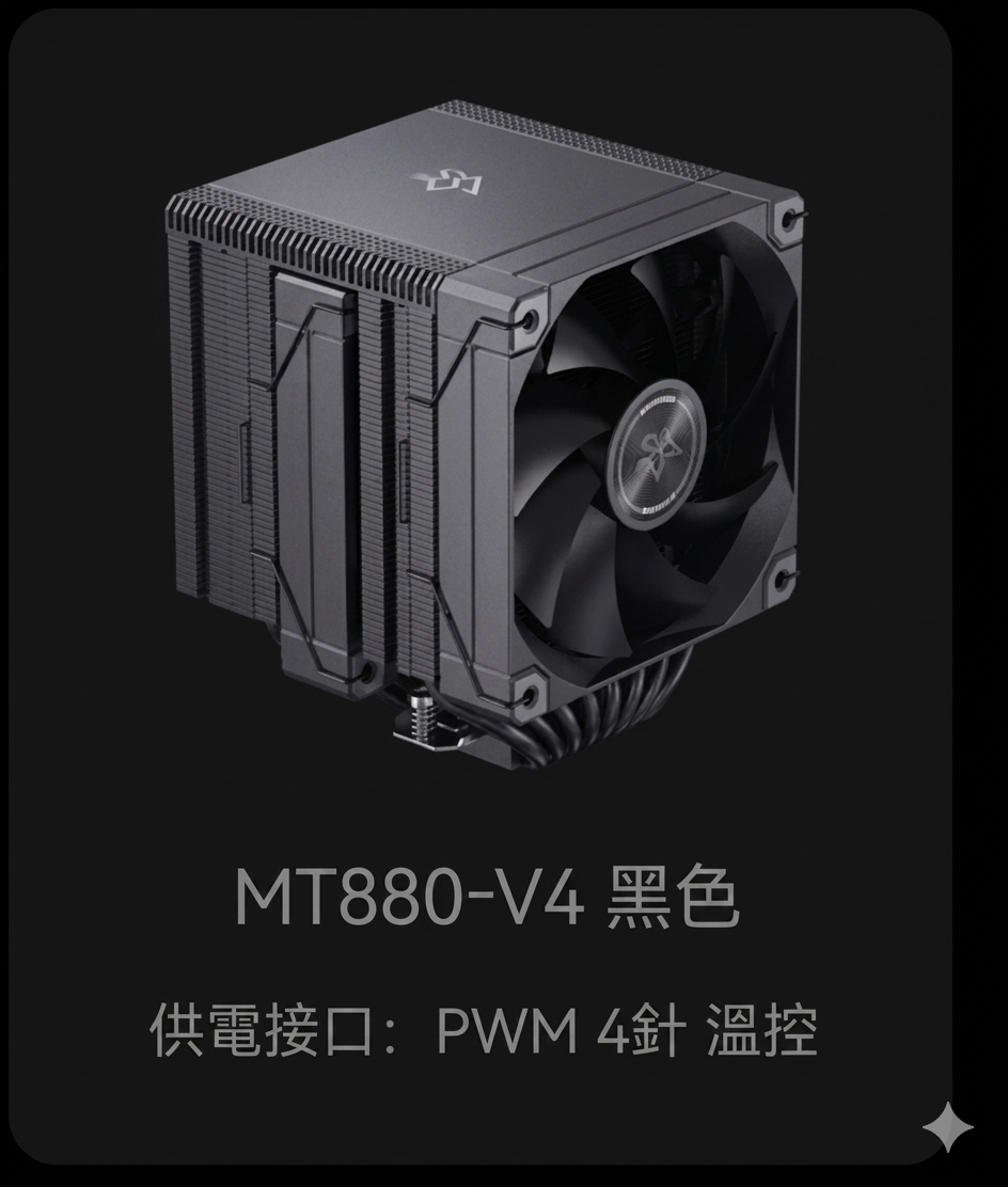 冰曼 8熱管 MT880-V4 CPU散熱風扇 (黑色無光) 散熱風扇 溫控