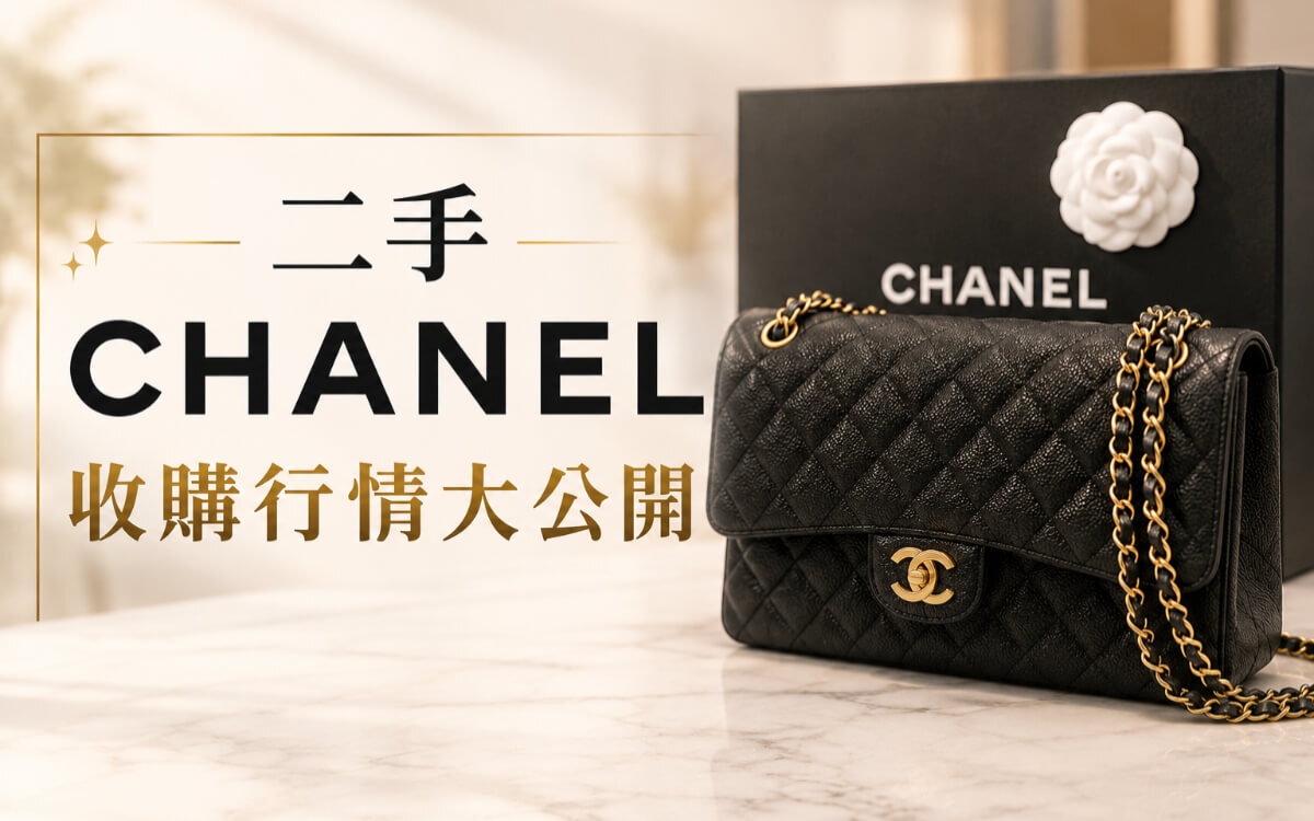二手 Chanel 包款收購估價指南
