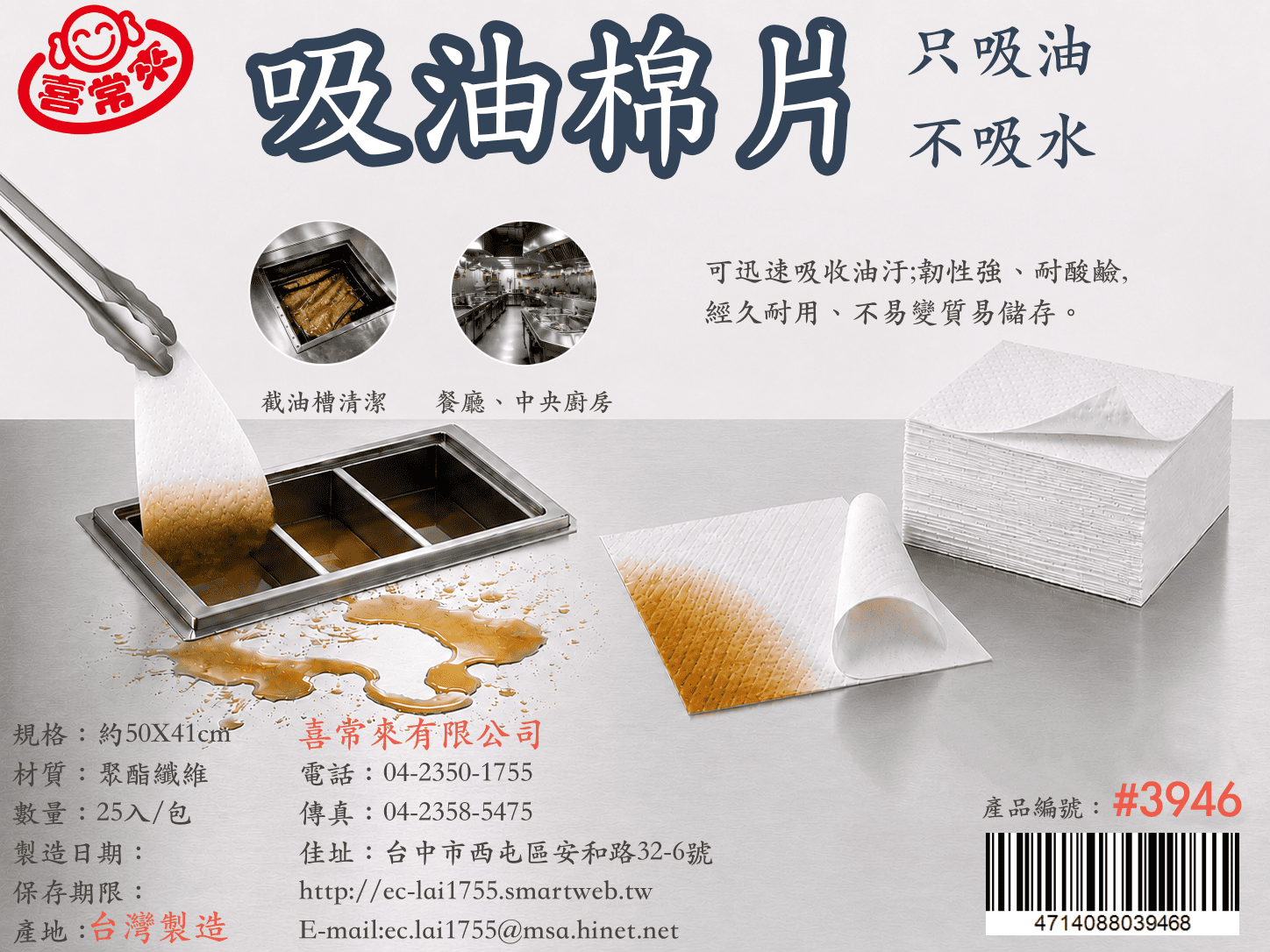 #3946 吸油棉片（25入/包）厚度約3-4 mm
