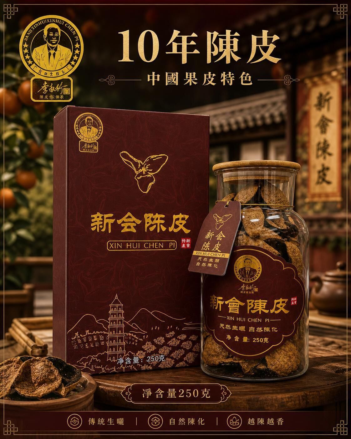 0529CP16-SANWUI-CHENPI-10年陳皮 250克/禮盒裝 [1罐: HKD$ 828/罐，2罐: 平均HKD$ 788/罐，3罐: 平均HKD$ 758/罐] (A16)