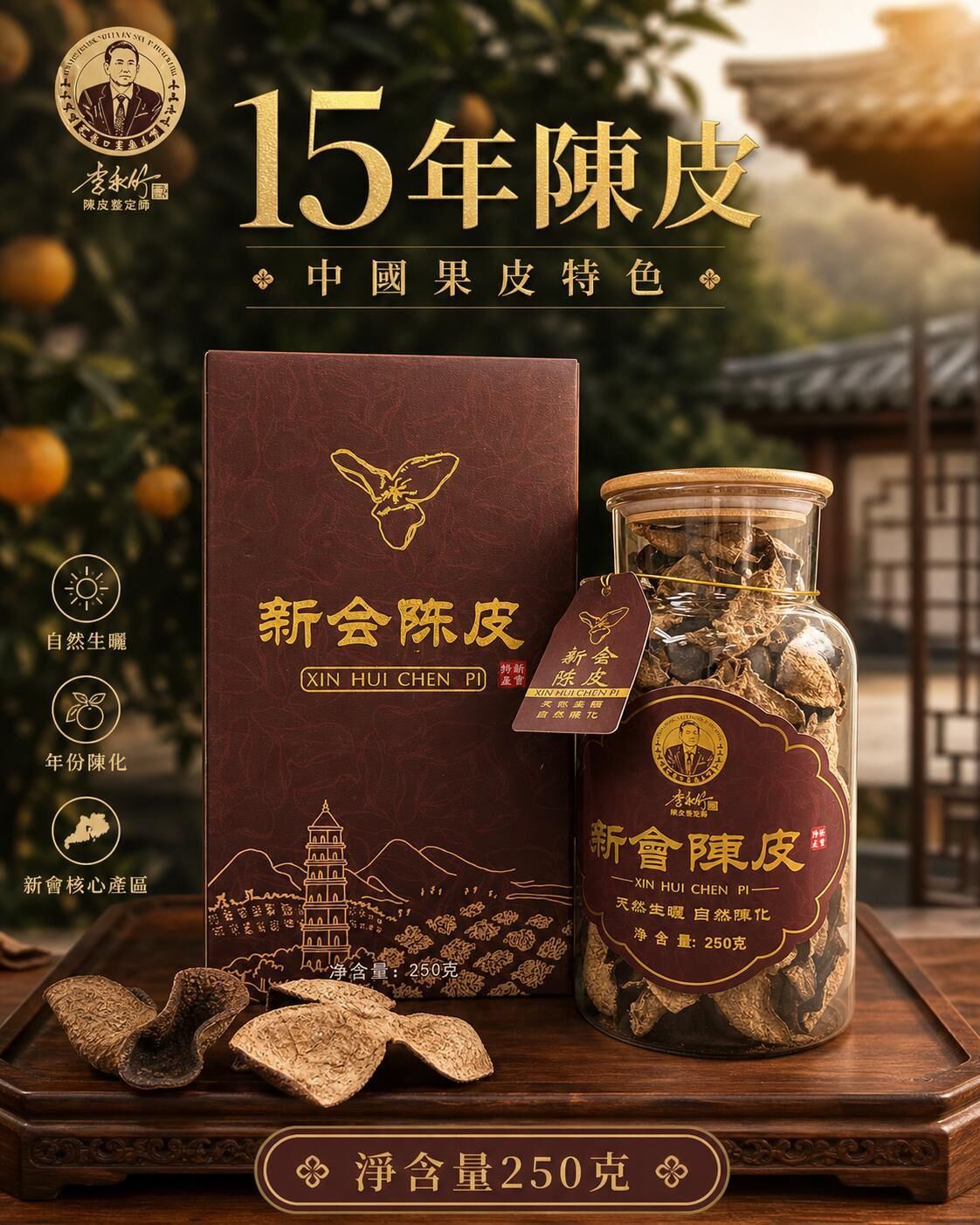 0529CP17-SANWUI-CHENPI-15年陳皮 250克/禮盒裝 [1罐: HKD$ 1,188/罐，2罐: 平均HKD$ 1,100/罐，3罐: 平均HKD$ 1,030/罐] (A17)