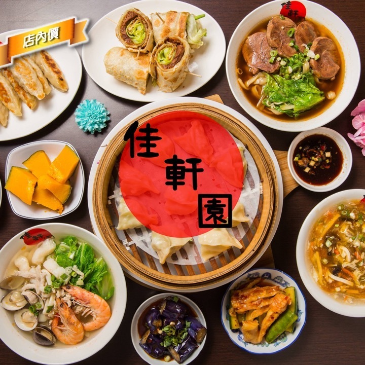 佳軒園