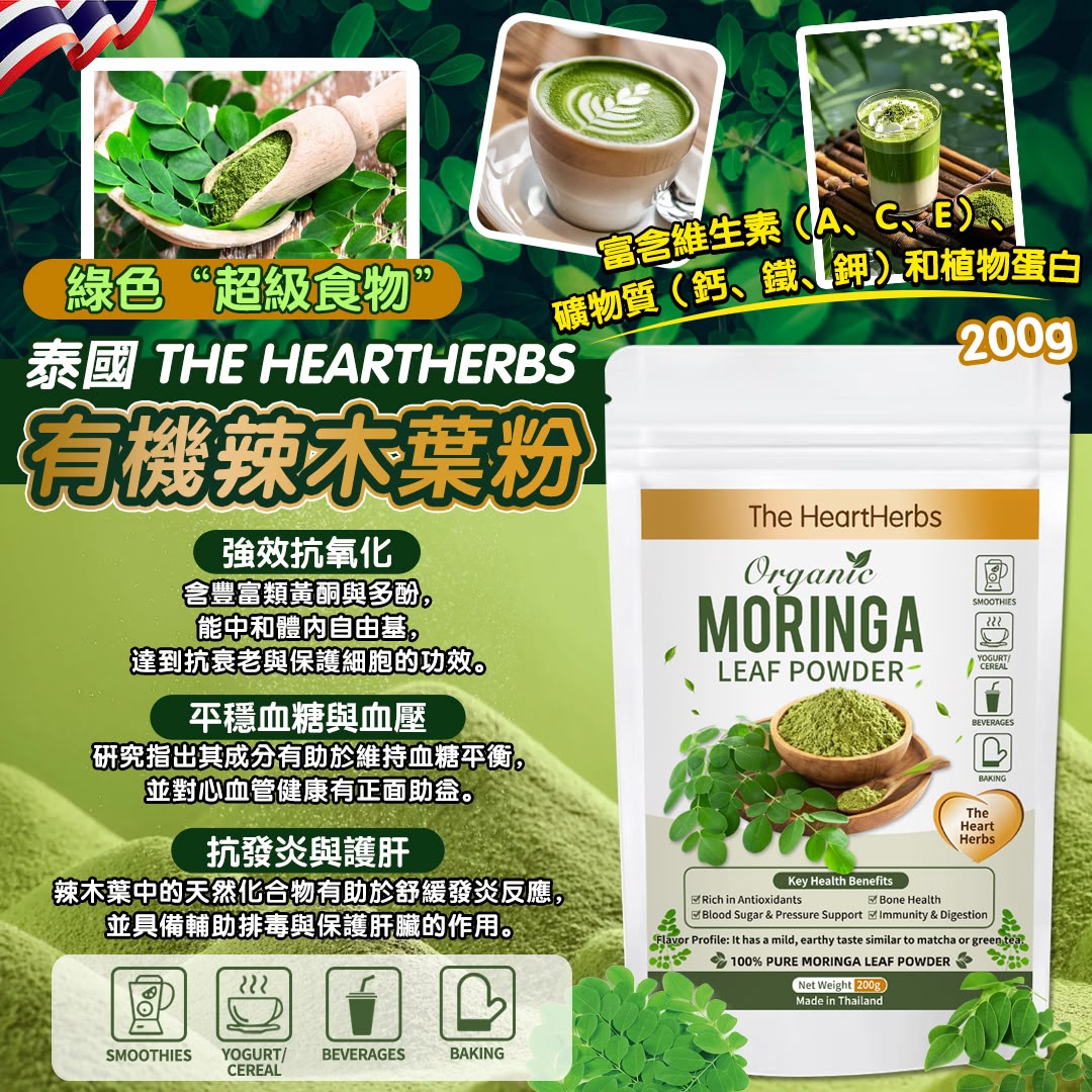 W21817 泰國 The HeartHerbs 有機辣木葉粉 200g