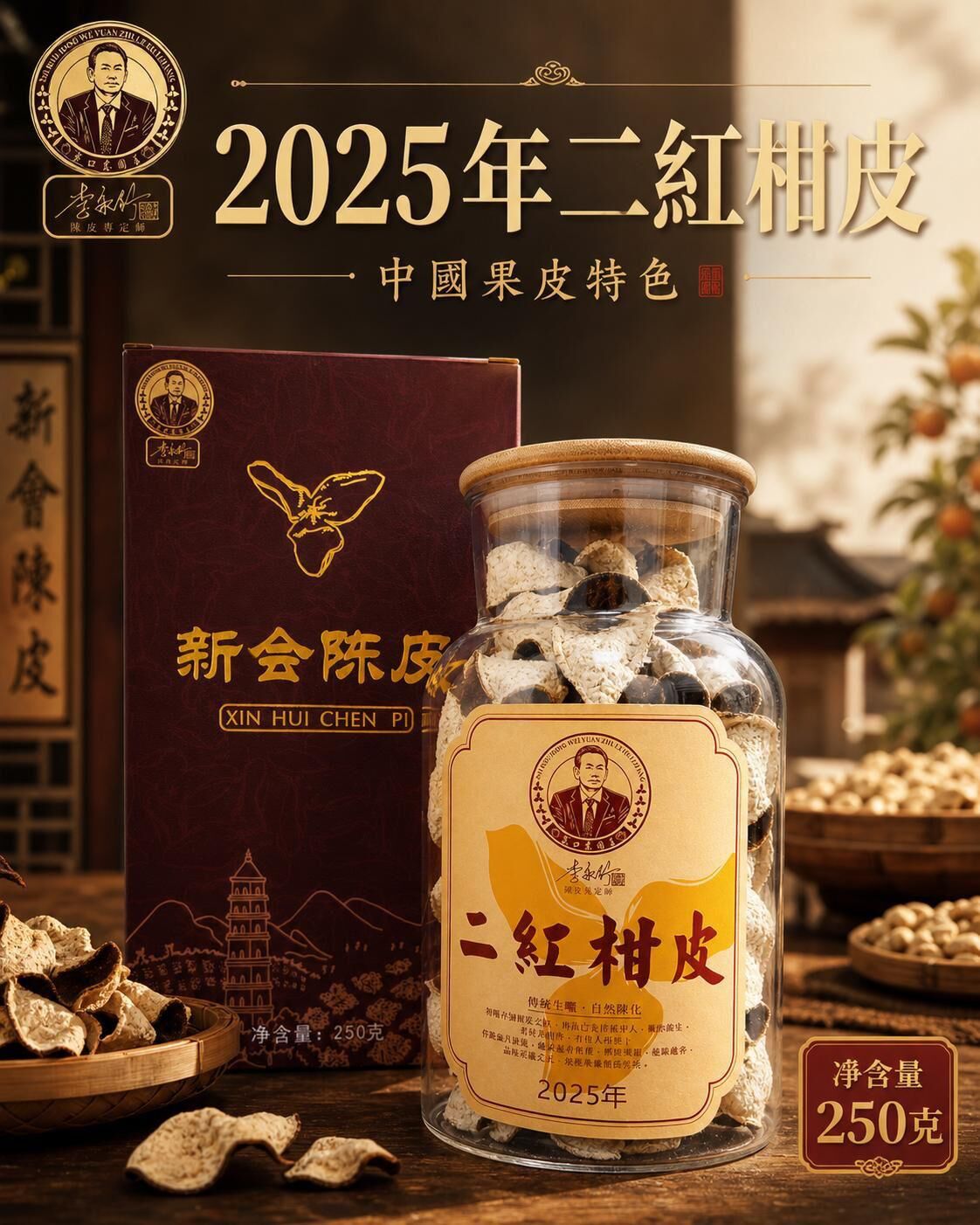 0529CP21-SANWUI-CHENPI-2025年二紅 250克/禮盒装 [1套: HKD$ 418/套] (A21)