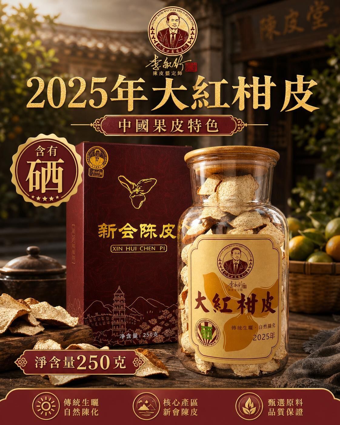 0529CP22-SANWUI-CHENPI-2025年大紅皮 250克/禮盒装 [1套: HKD$ 438/套] (A22)