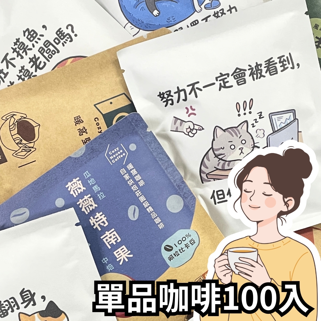 【100天咖啡補給計畫】| SCA導師嚴選精品濾掛咖啡組 (100入)｜暖窩咖啡