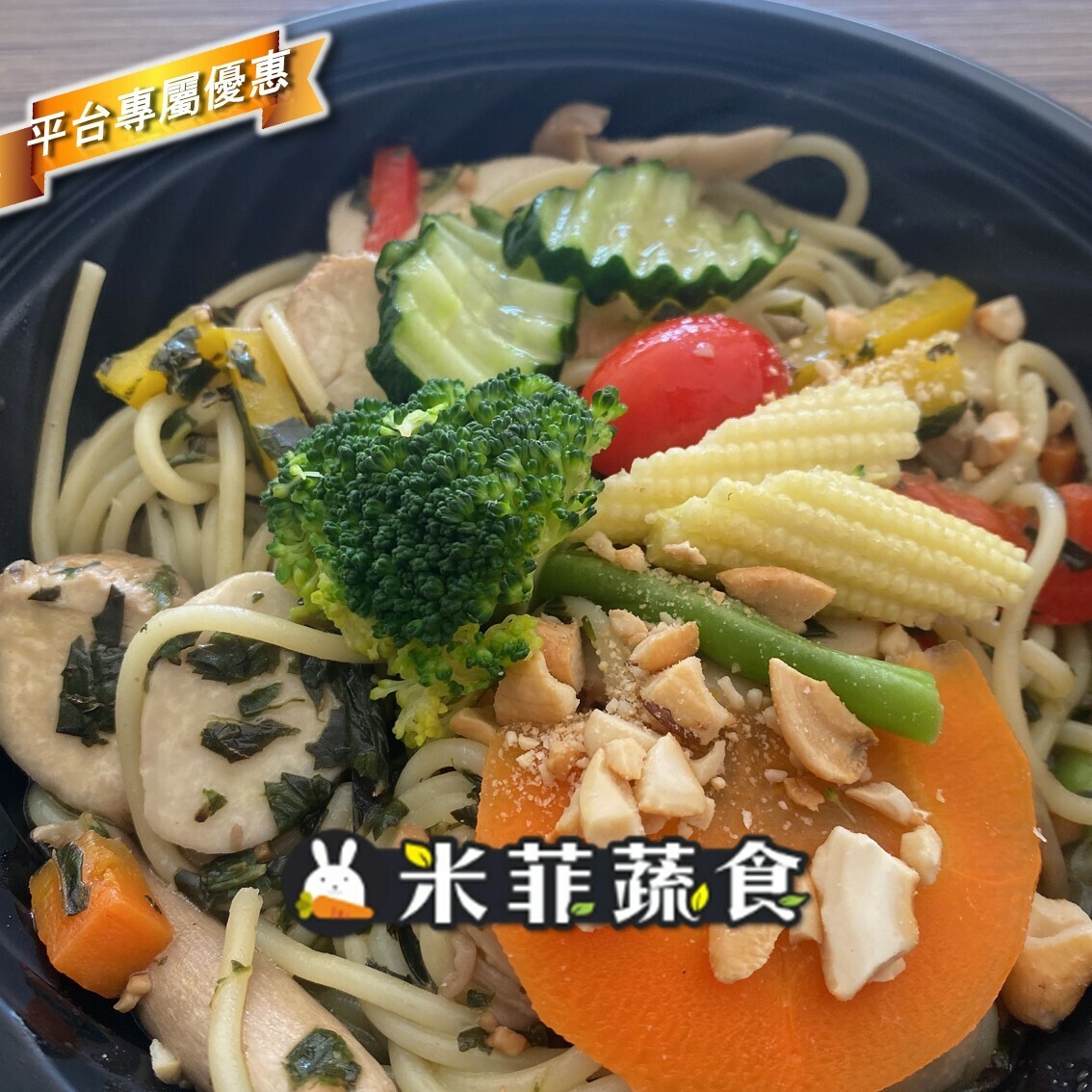 米菲蔬食