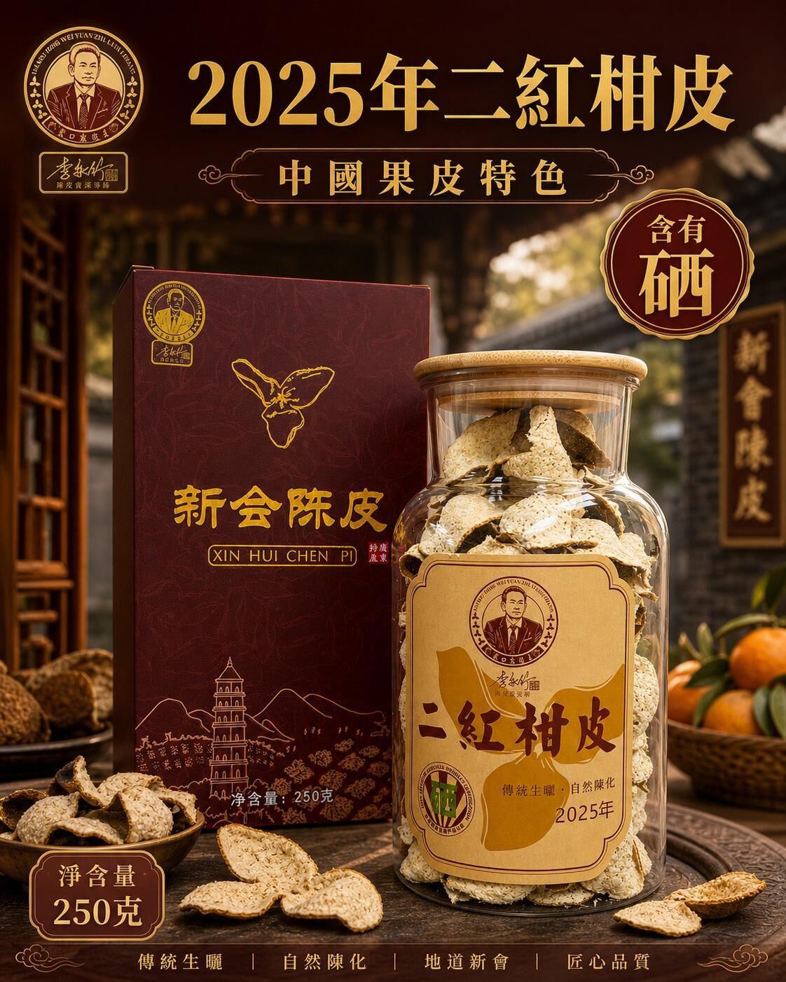 0529CP27-SANWUI-CHENPI-2025年二紅硒皮 250克/禮盒装 [1罐: HKD$ 514/罐] (A27)