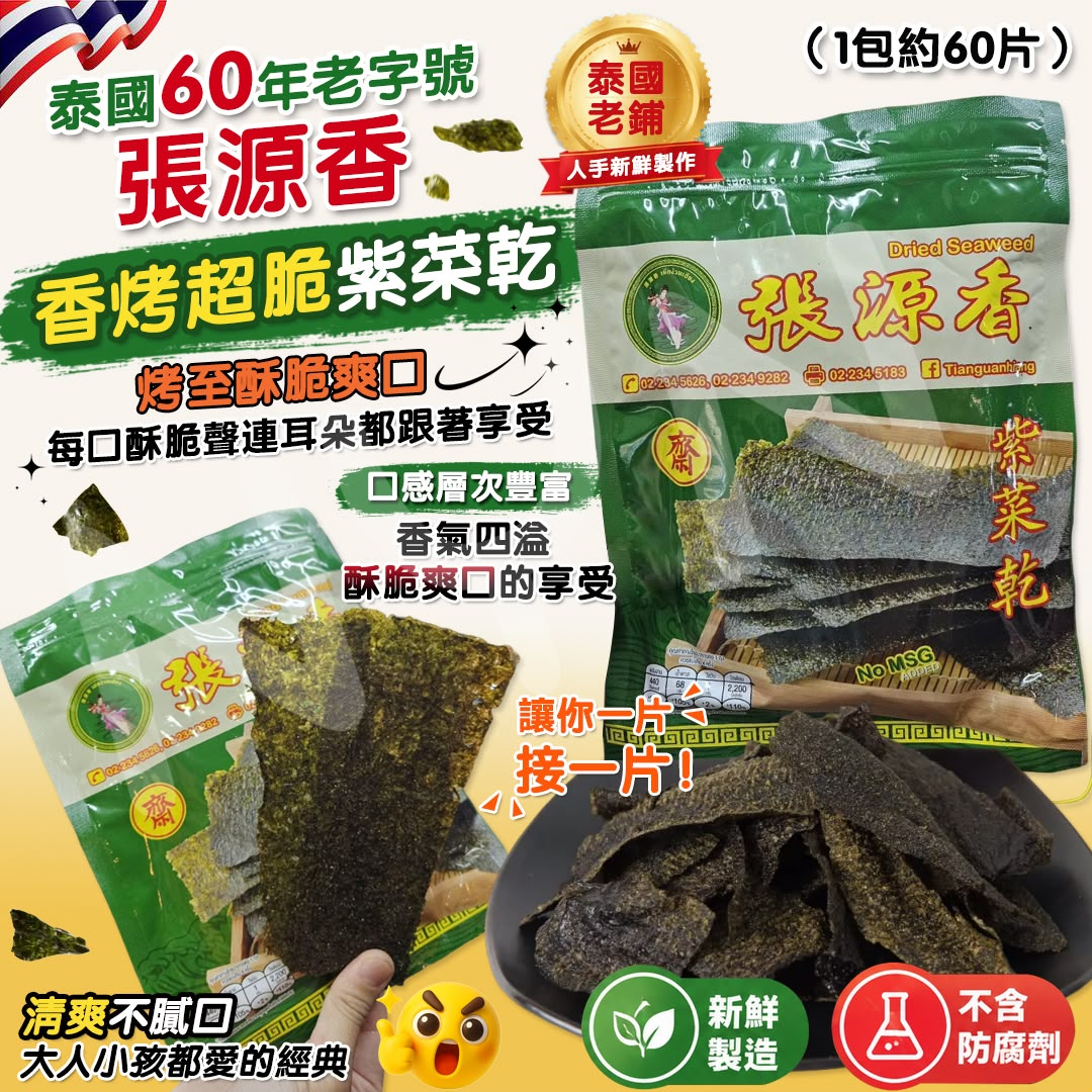 W21818 泰國60年老字號張源香 香烤超脆紫菜乾 （1包約60片）