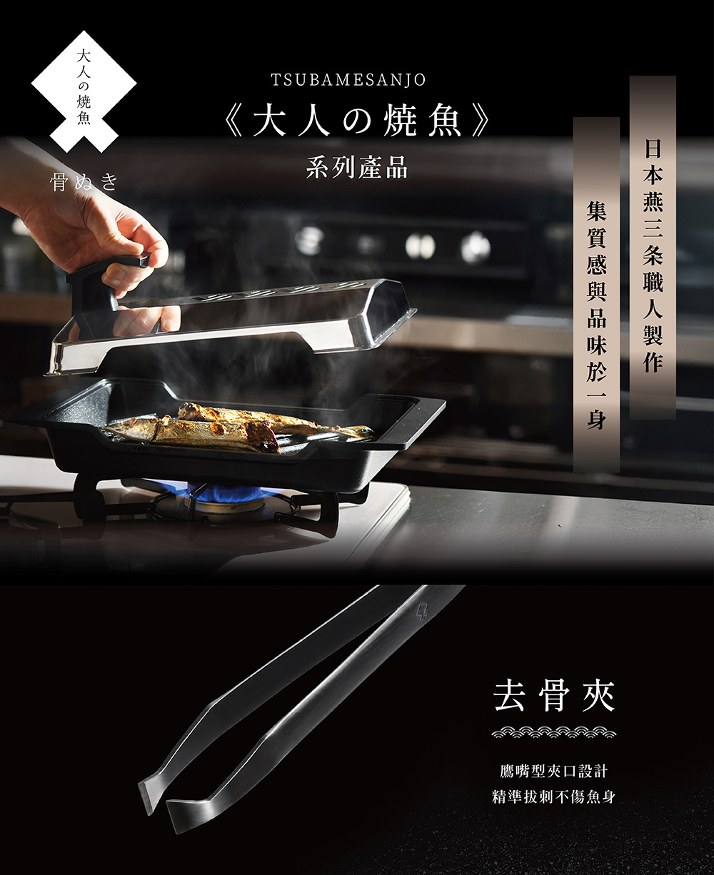 《AUX》日本燕三条 黑鋼職人級去骨夾
