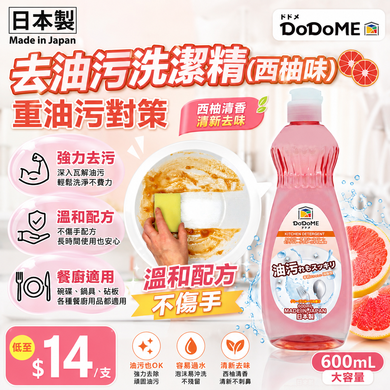 【UB9529】DoDoME 強力去油污洗潔精 600ml (西柚味)