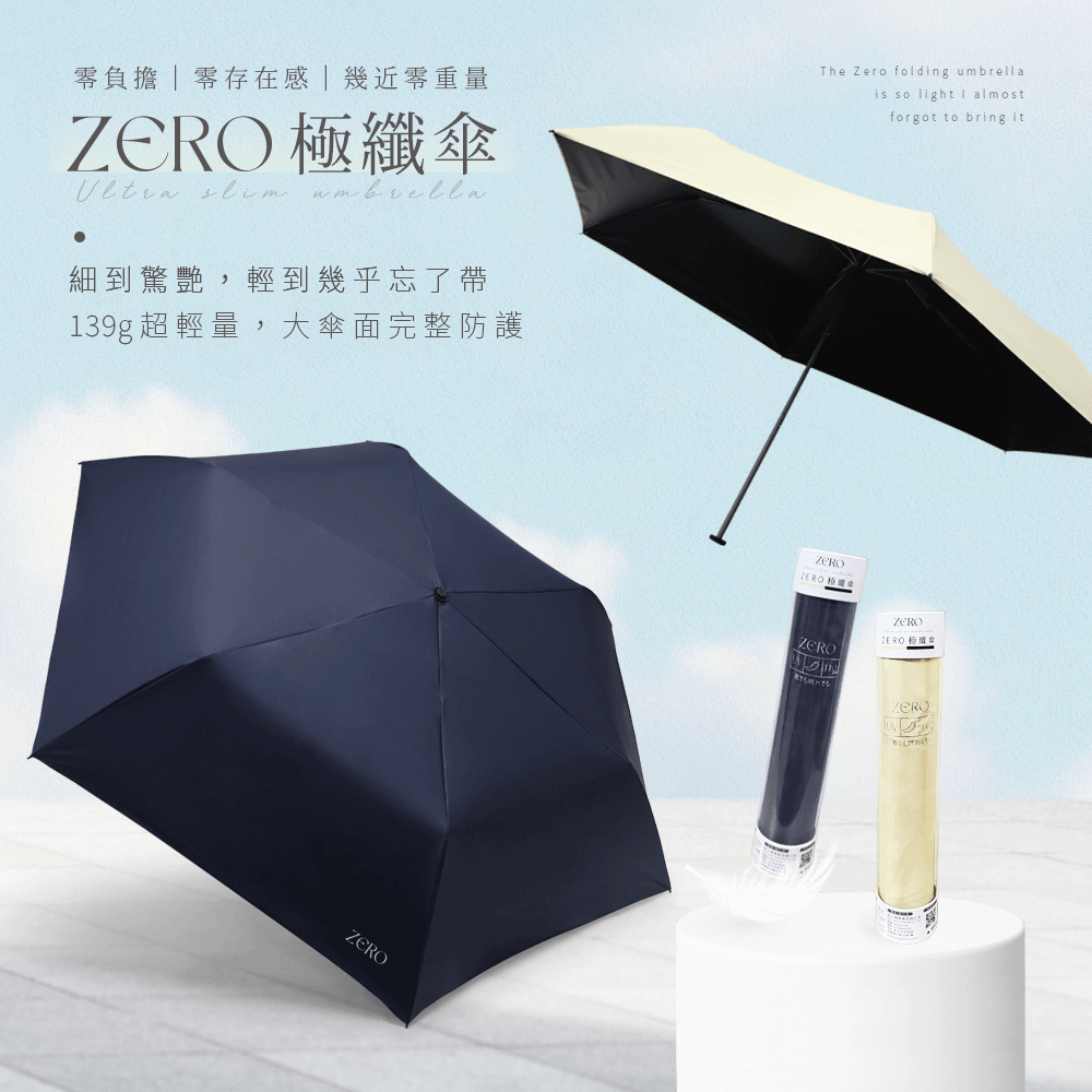ZERO極纖傘，零負擔、零存在感、幾近零重量細到驚艷，輕到幾乎忘了帶，139g超輕量，大傘面完整防護。 The Zero folding umbrella is so light I almost forgot to bring it.