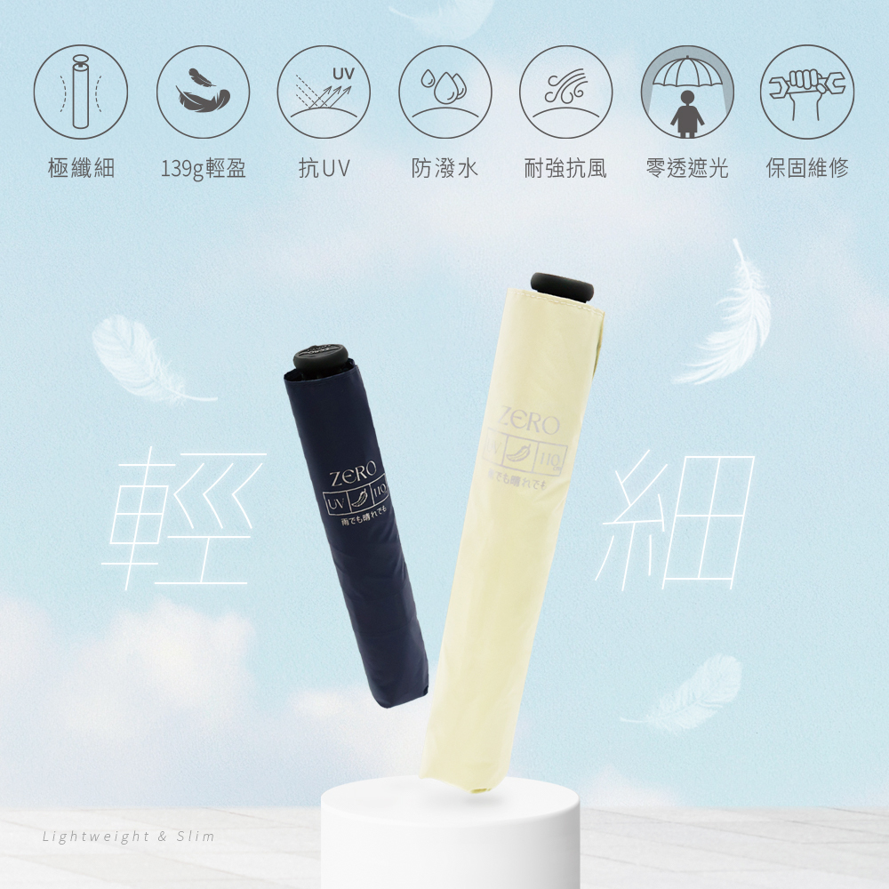 ZERO極纖傘，纖細如10元硬幣大小，收傘後俐落纖薄，包含極纖細、139g輕盈、抗UV、防潑水、耐強抗風、零透遮光、保固維修。 The size of a Taiwanese NT$10 coin, sleek and slim.