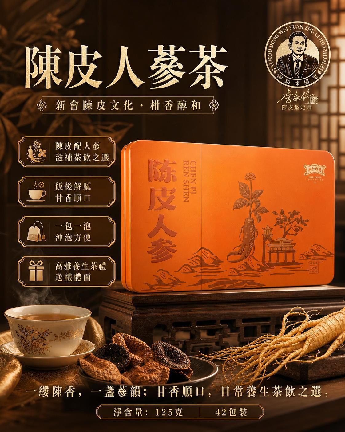 0529CP33-SANWUI-CHENPI-陳皮人參 126克/盒 (3克*42泡) [1盒: HKD$ 398/盒，2盒: 平均HKD$ 378/盒，3盒: 平均HKD$ 358/盒] (A33)