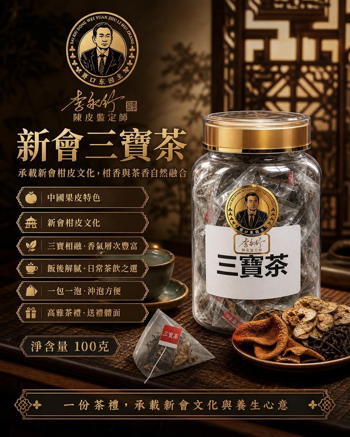 0529CP38-SANWUI-CHENPI-三寶茶 100克/罐 [1罐: HKD$ 164，2罐: 平均HKD$ 158/罐] (A38)