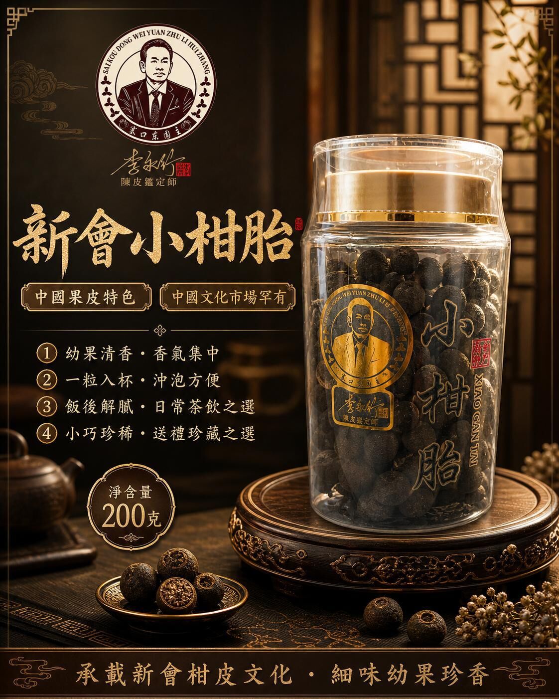 0529CP39-SANWUI-CHENPI-小柑胎 200克/罐 [1罐: HKD$ 268，2罐: 平均HKD$ 248/罐] (A39)