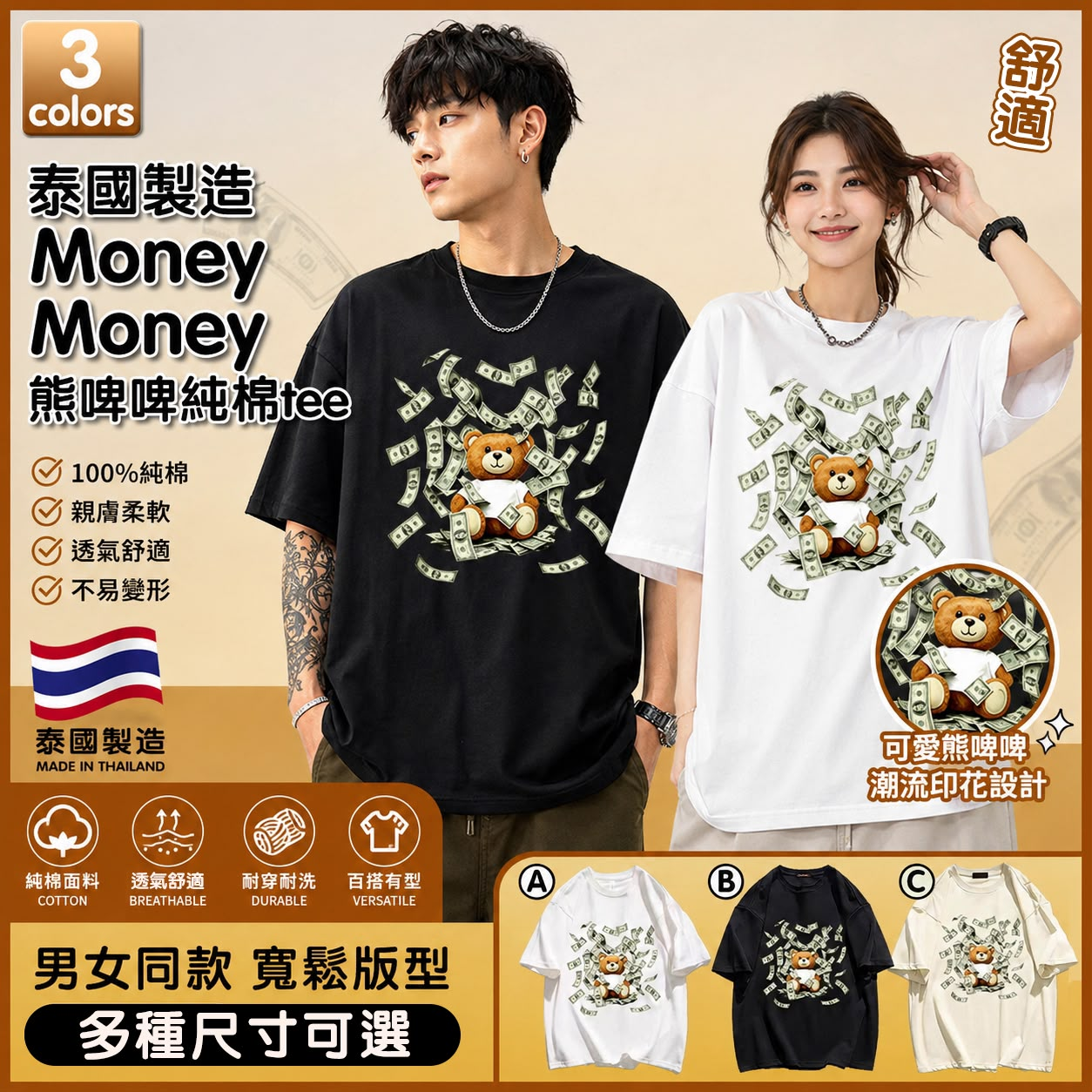 U21819 泰國製造 Money Money 💵熊啤啤純棉Tee