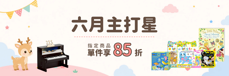 6月主打星新品探險隊出發 創意手作貼紙書與音樂玩具任選85折