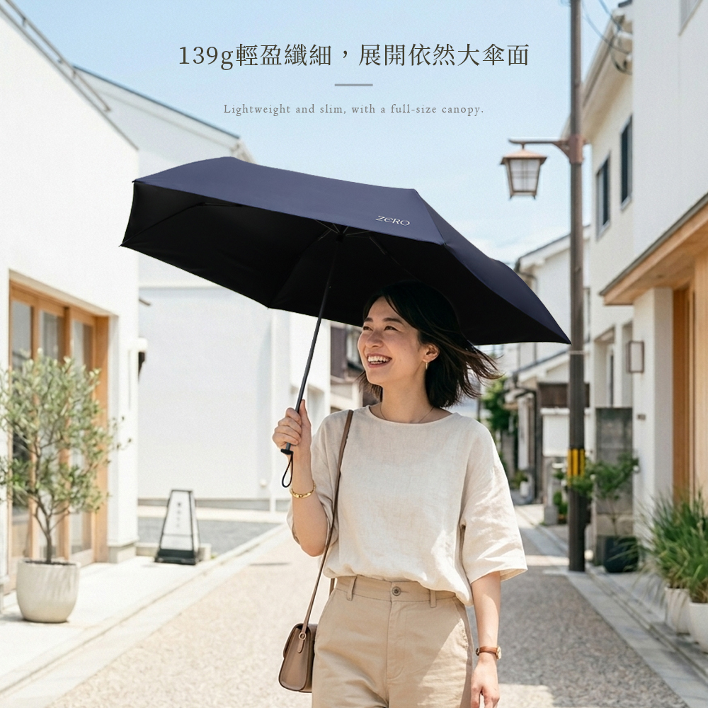 139g輕盈纖細，展開依然大傘面， Lightweight and slim, with a full-size canopy。撐著ZERO極纖傘走到日系街道上微笑撐著ZERO極纖傘深藍色款，大傘面完整遮陽與防曬防護力。