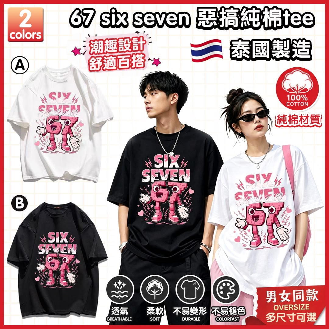 U21820  泰國製造 67 SIX SEVEN 惡搞純棉Tee