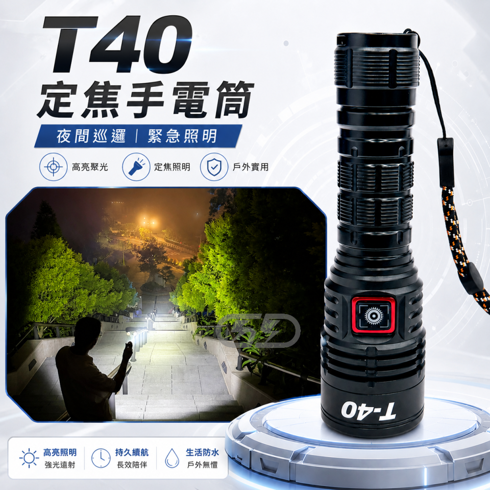 T-40 強光手電筒 晶點光電