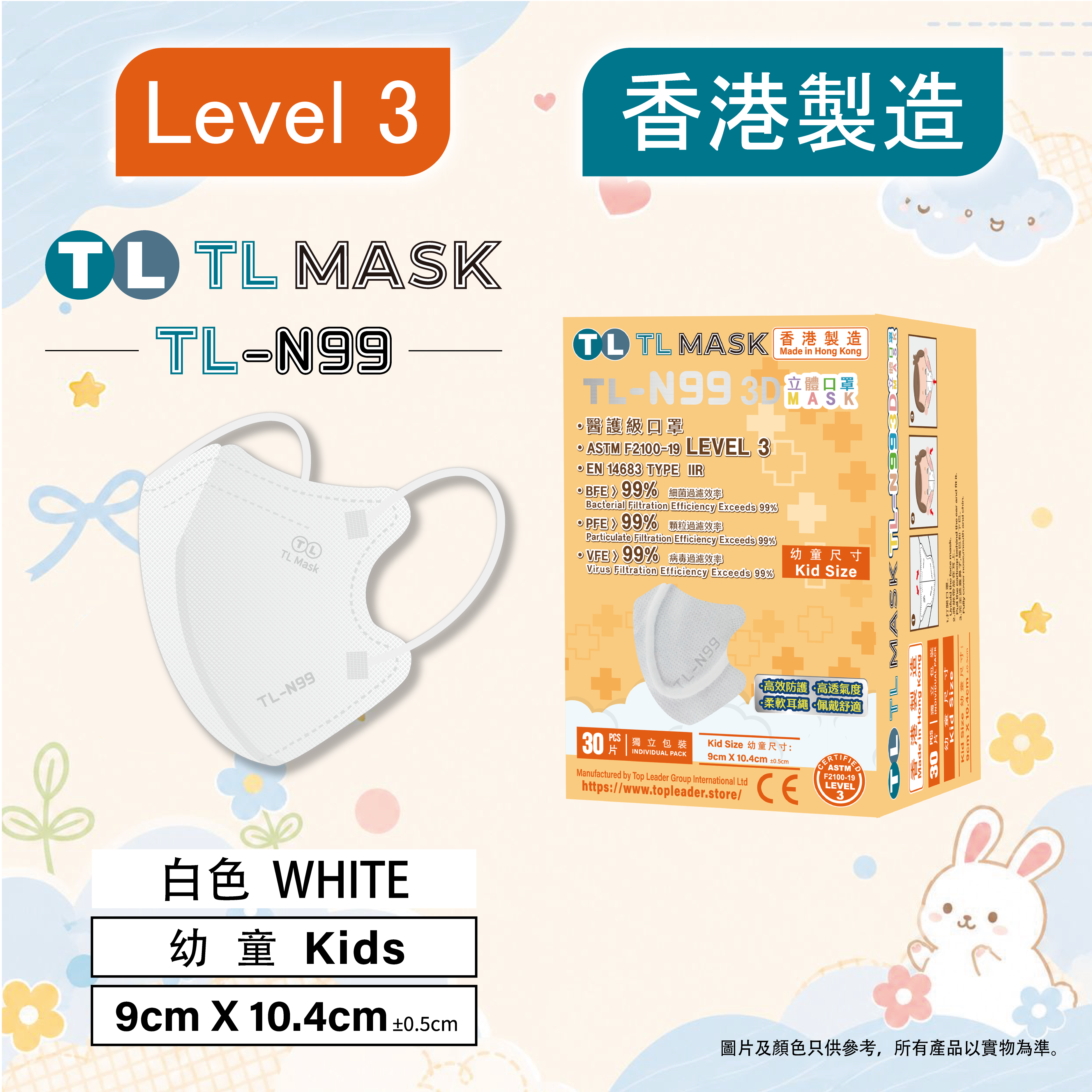 TL Mask【TL-N99 幼童】3D立體口罩 白色1盒（30片獨立包裝）
