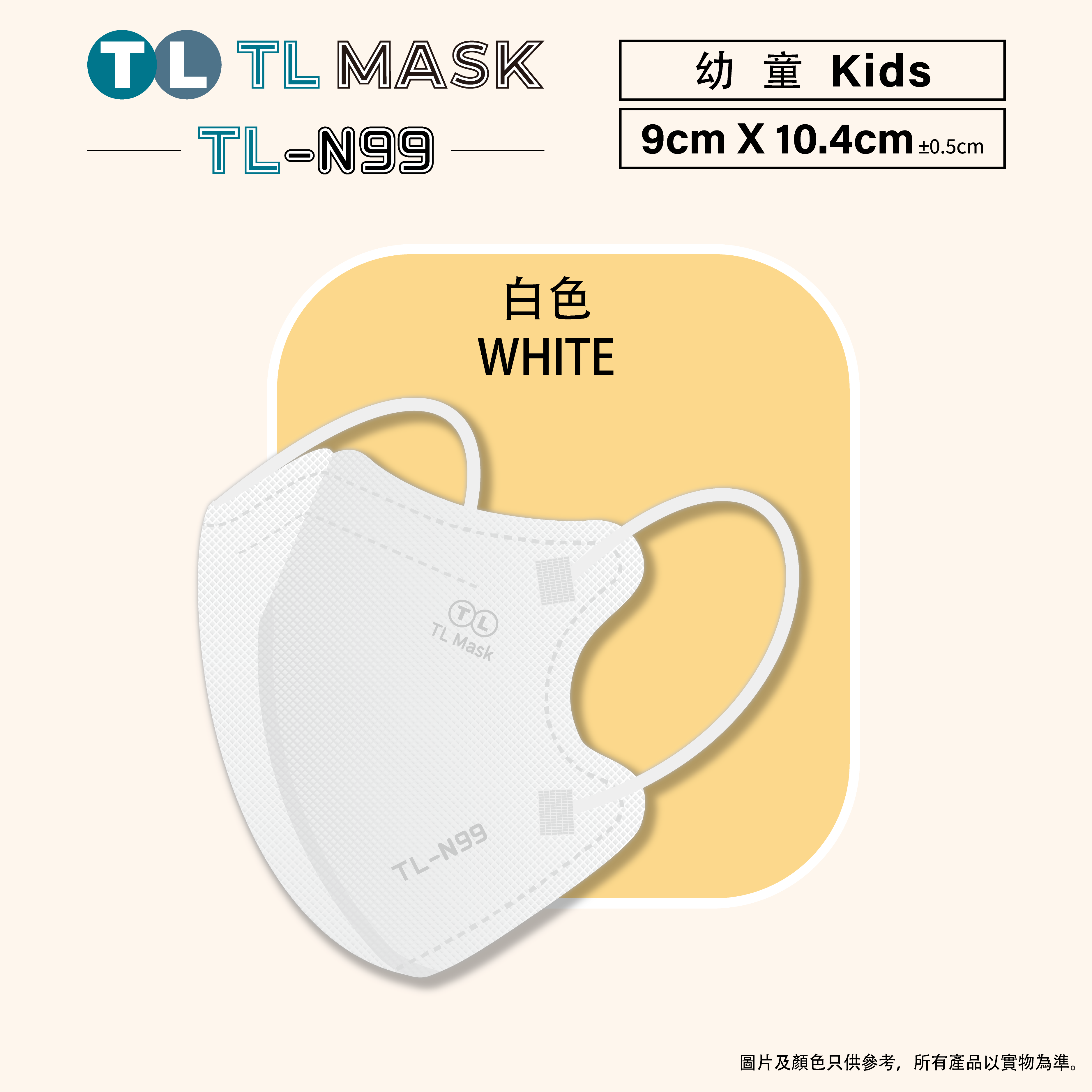 TL Mask【TL-N99 幼童】3D立體口罩 白色1盒（30片獨立包裝）