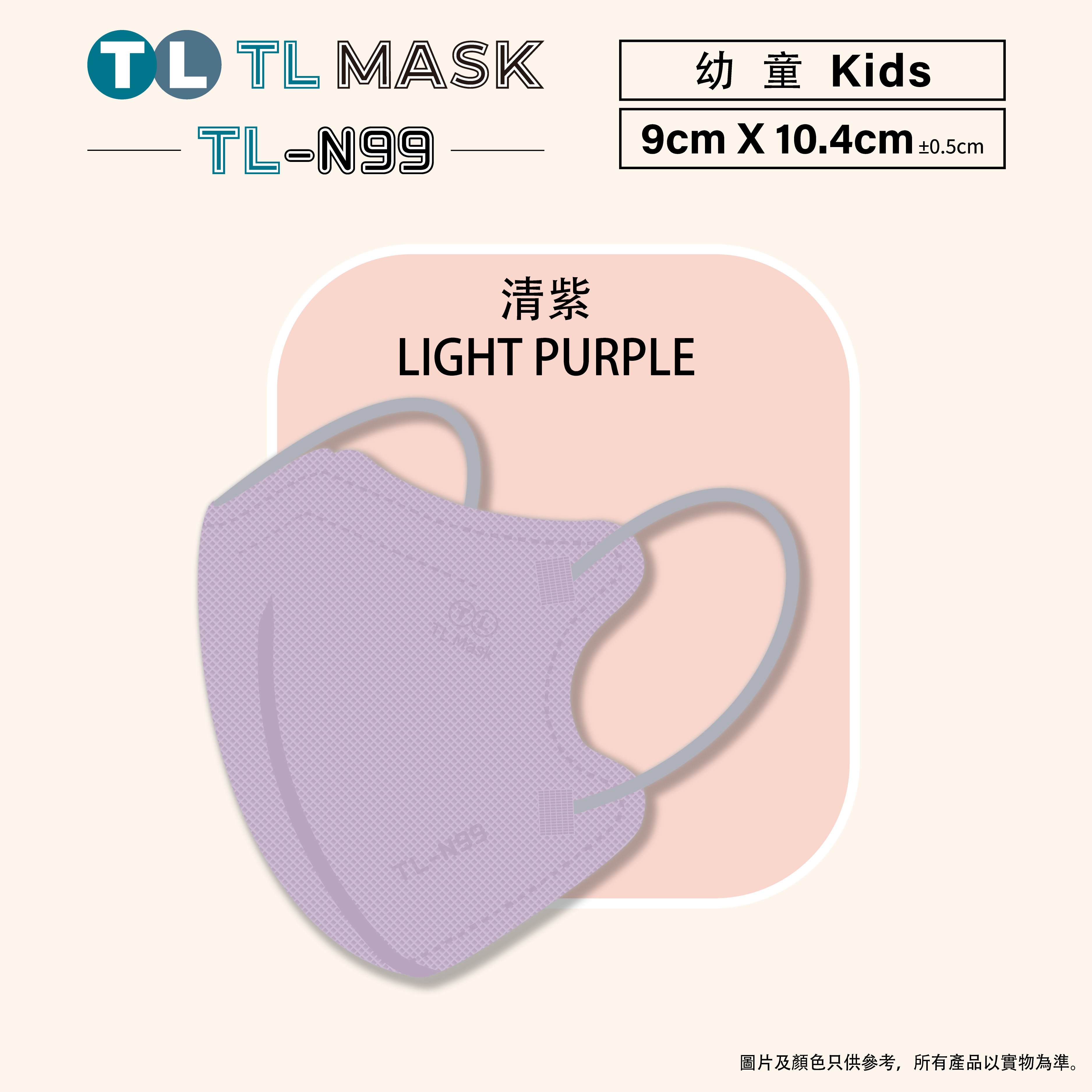 TL Mask【TL-N99 幼童】3D立體口罩 清紫色1盒（30片獨立包裝）