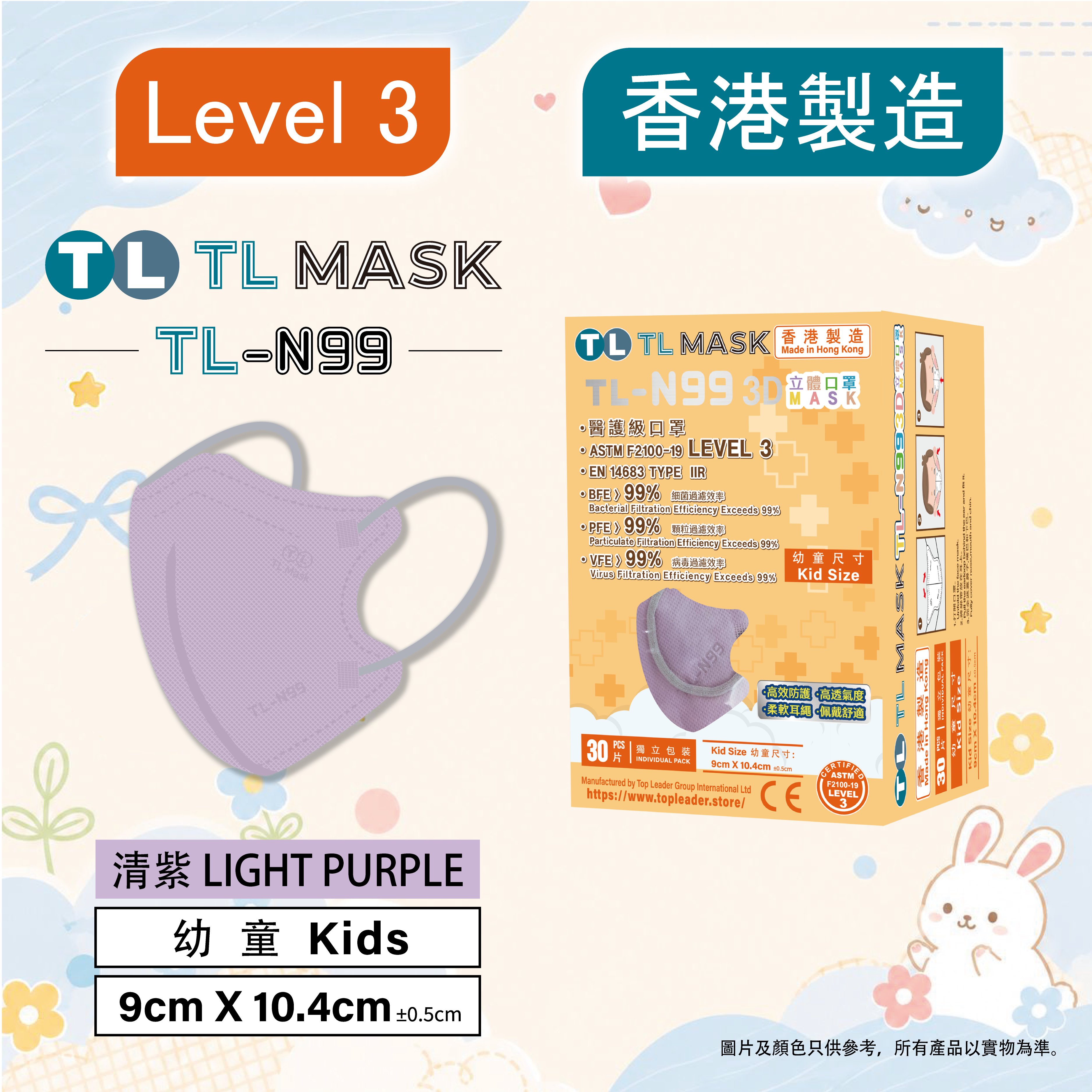 TL Mask【TL-N99 幼童】3D立體口罩 清紫色1盒（30片獨立包裝）