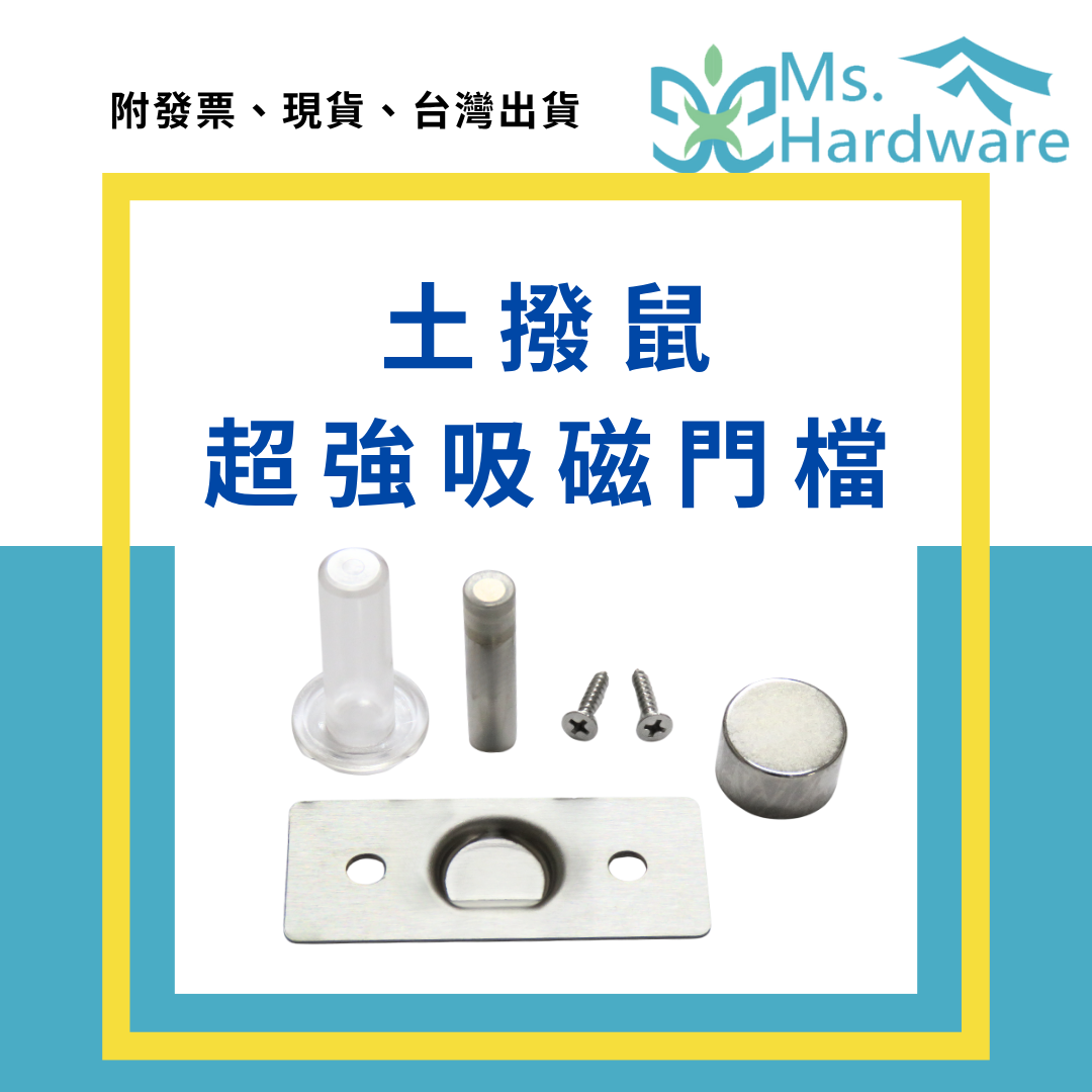 【五金小姐】土撥鼠超強吸磁門檔