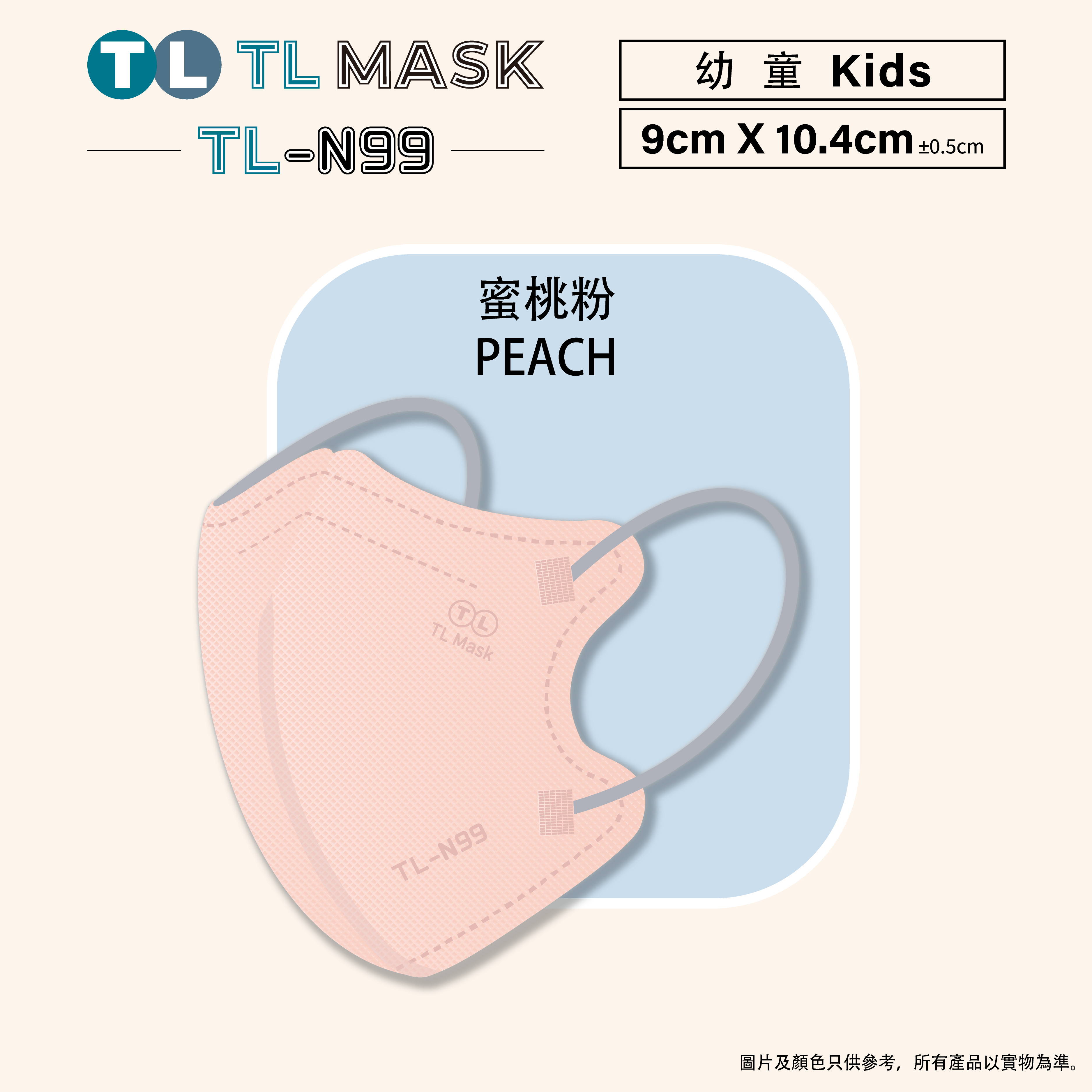 TL Mask【TL-N99 幼童】3D立體口罩 蜜桃粉1盒（30片獨立包裝）