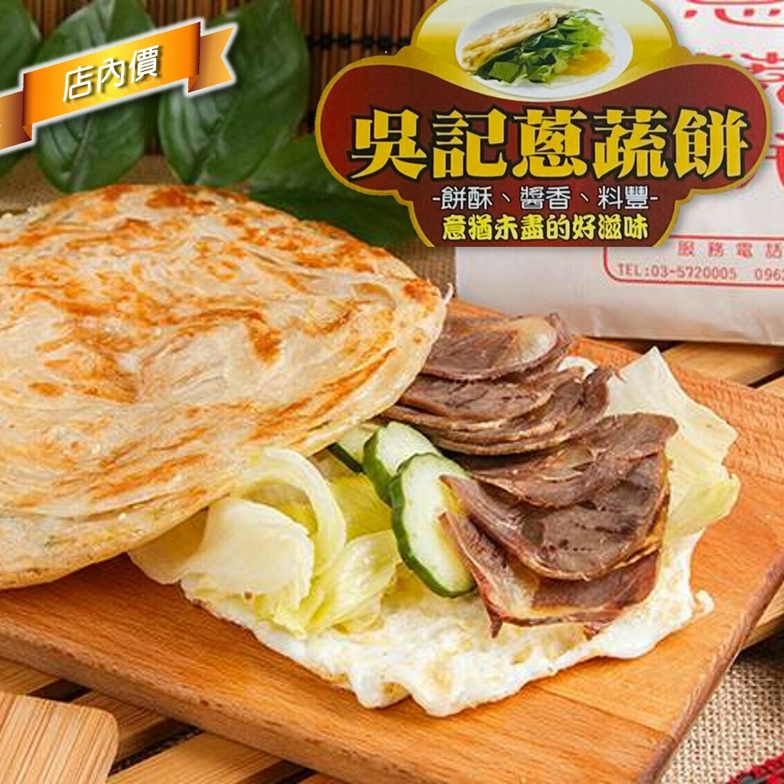 吳記蔥蔬餅